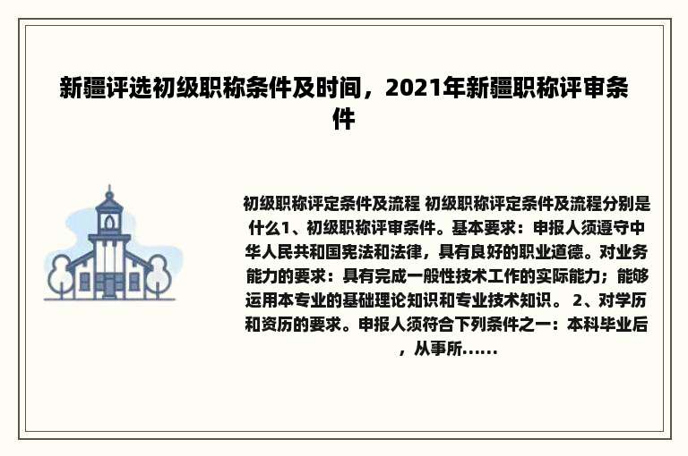 新疆评选初级职称条件及时间，2021年新疆职称评审条件