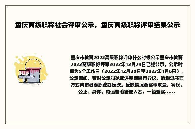 重庆高级职称社会评审公示，重庆高级职称评审结果公示