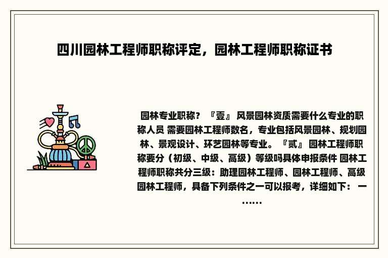 四川园林工程师职称评定，园林工程师职称证书