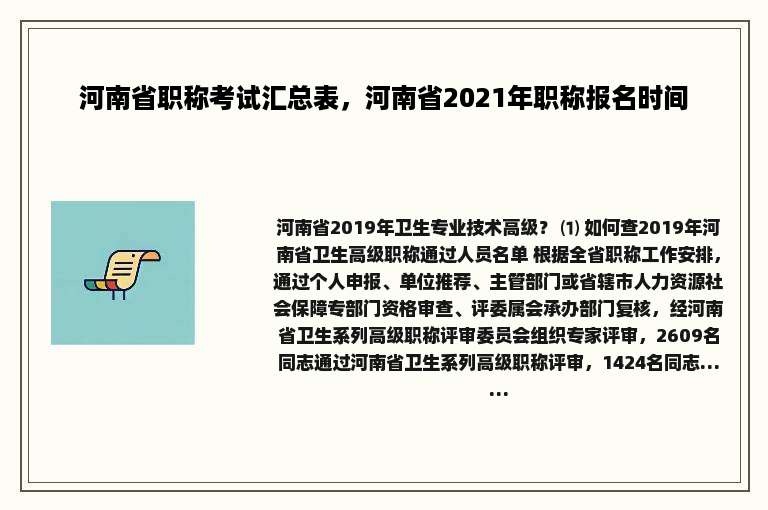 河南省职称考试汇总表，河南省2021年职称报名时间