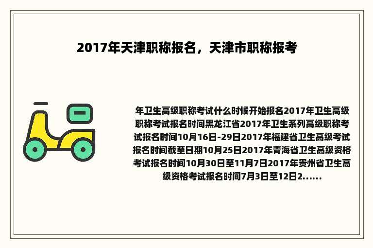 2017年天津职称报名，天津市职称报考