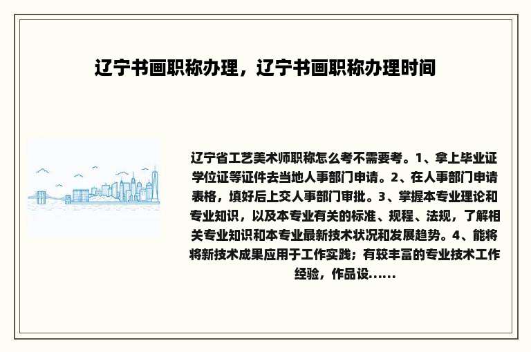 辽宁书画职称办理，辽宁书画职称办理时间