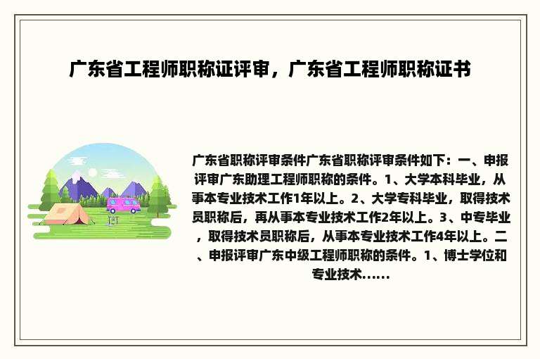 广东省工程师职称证评审，广东省工程师职称证书