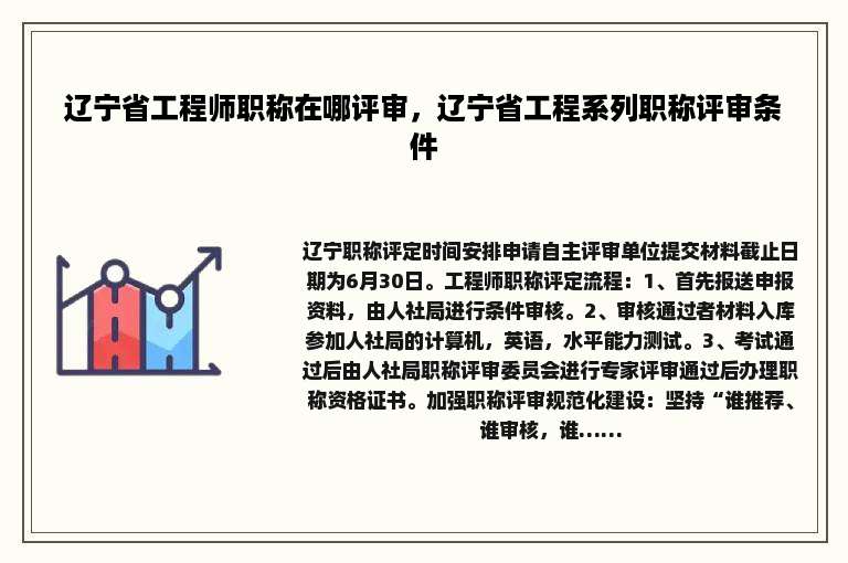 辽宁省工程师职称在哪评审，辽宁省工程系列职称评审条件