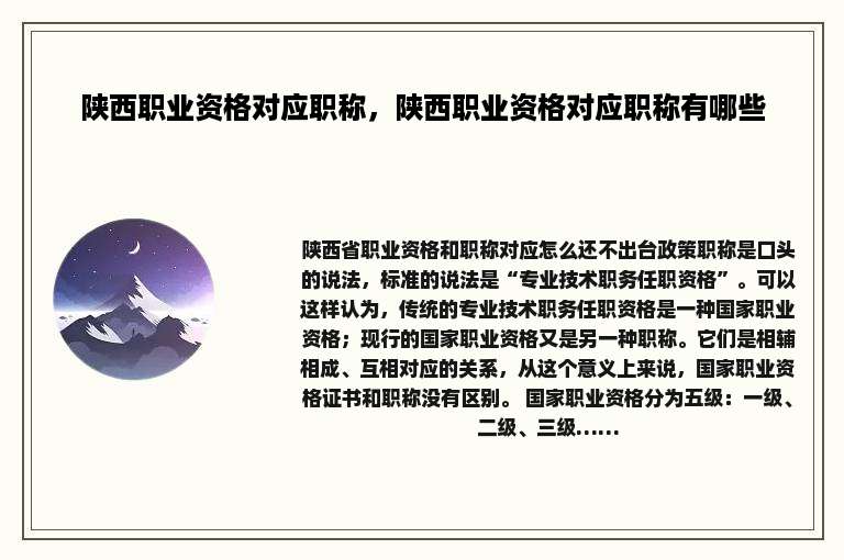 陕西职业资格对应职称，陕西职业资格对应职称有哪些