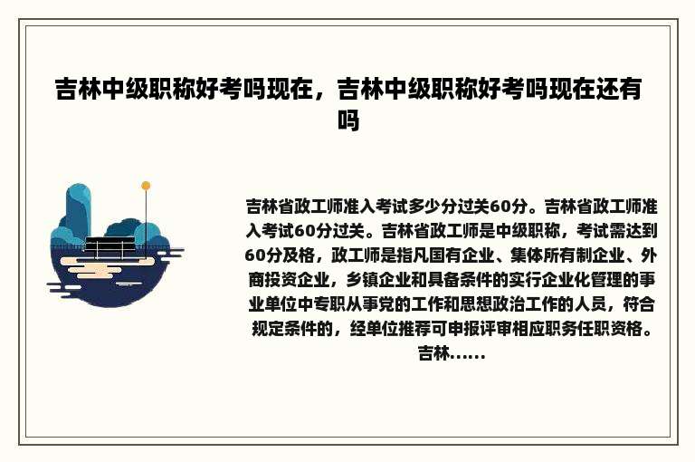 吉林中级职称好考吗现在，吉林中级职称好考吗现在还有吗