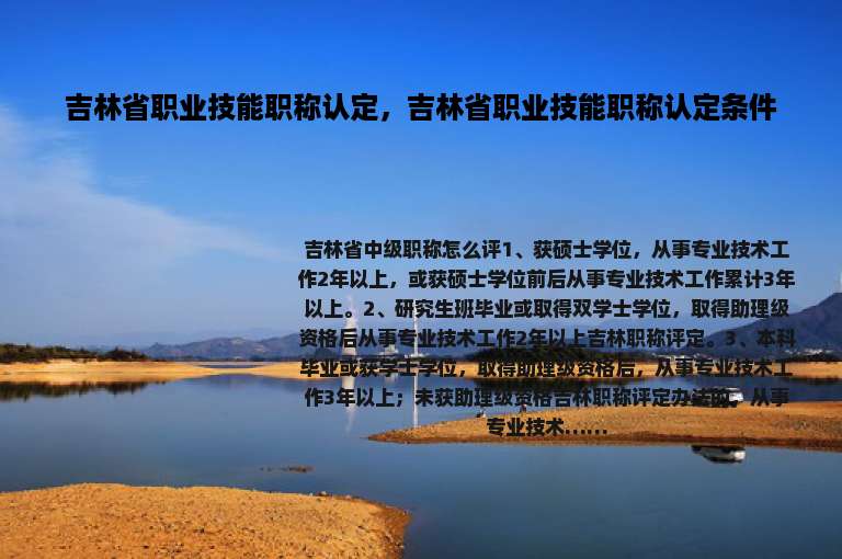 吉林省职业技能职称认定，吉林省职业技能职称认定条件