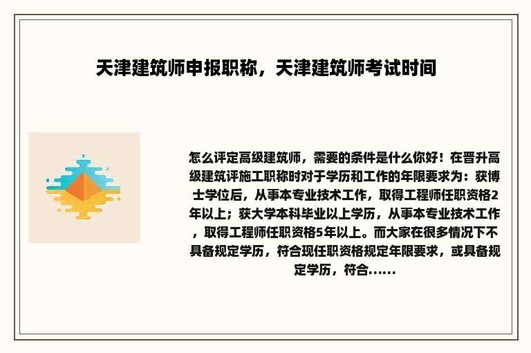 天津建筑师申报职称，天津建筑师考试时间