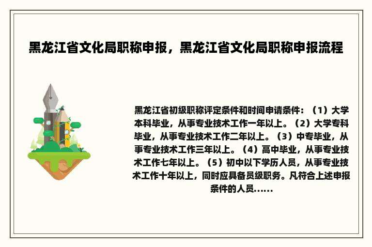 黑龙江省文化局职称申报，黑龙江省文化局职称申报流程