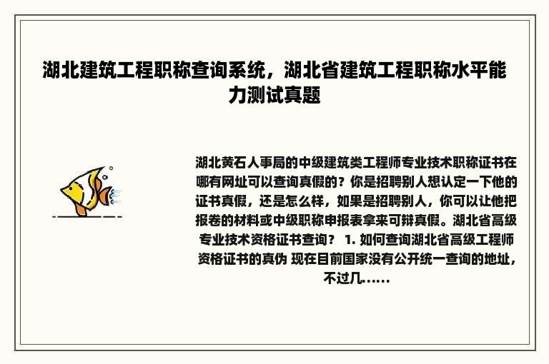 湖北建筑工程职称查询系统，湖北省建筑工程职称水平能力测试真题