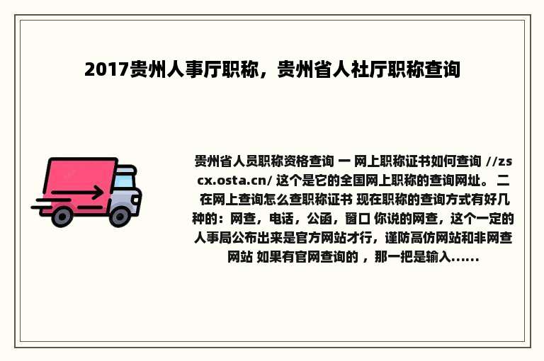 2017贵州人事厅职称，贵州省人社厅职称查询