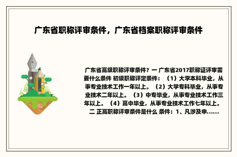 广东省职称评审条件，广东省档案职称评审条件