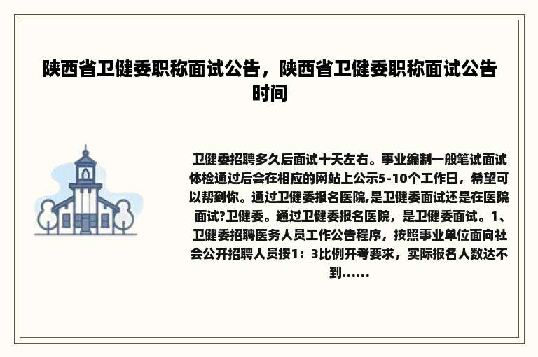 陕西省卫健委职称面试公告，陕西省卫健委职称面试公告时间