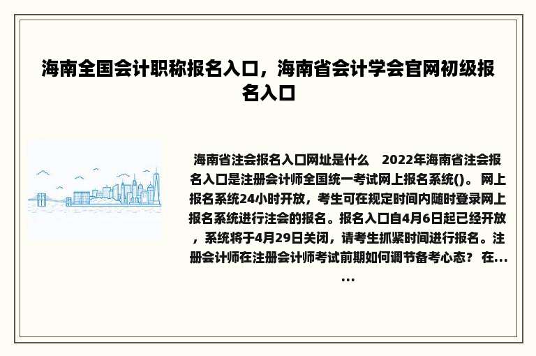 海南全国会计职称报名入口，海南省会计学会官网初级报名入口