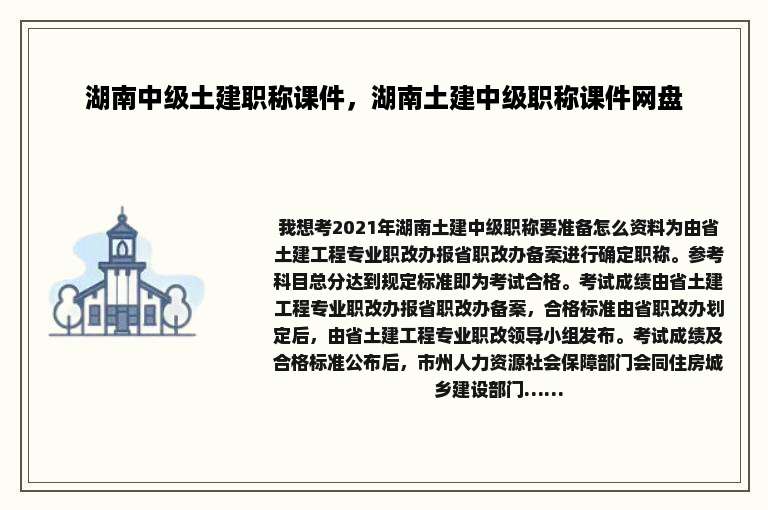 湖南中级土建职称课件，湖南土建中级职称课件网盘
