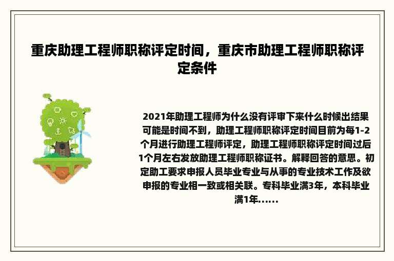 重庆助理工程师职称评定时间，重庆市助理工程师职称评定条件