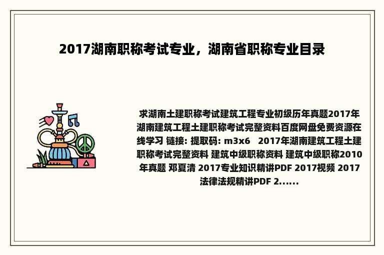 2017湖南职称考试专业，湖南省职称专业目录