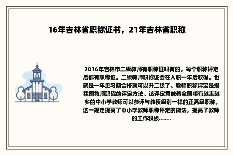 16年吉林省职称证书，21年吉林省职称
