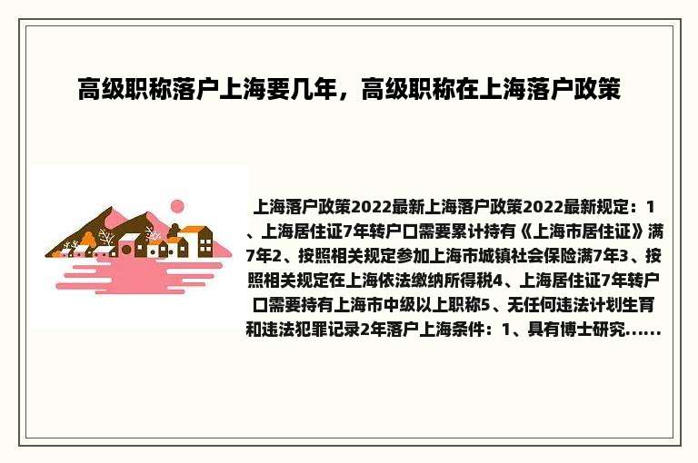 高级职称落户上海要几年，高级职称在上海落户政策