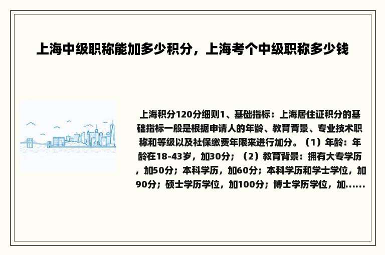 上海中级职称能加多少积分，上海考个中级职称多少钱