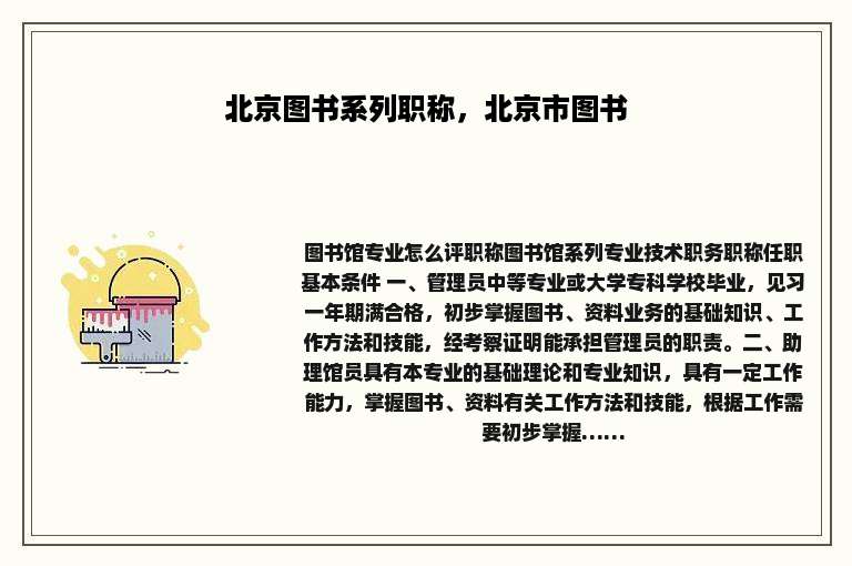 北京图书系列职称，北京市图书