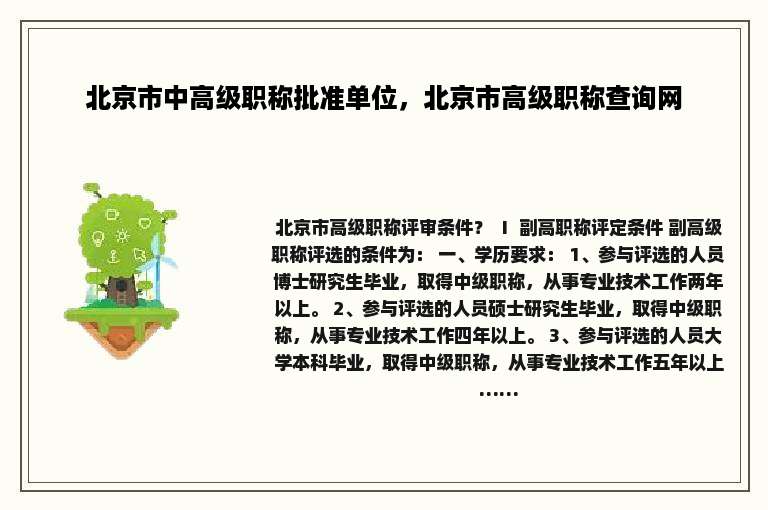 北京市中高级职称批准单位，北京市高级职称查询网