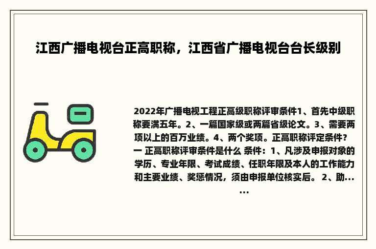 江西广播电视台正高职称，江西省广播电视台台长级别