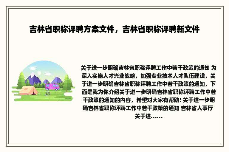 吉林省职称评聘方案文件，吉林省职称评聘新文件