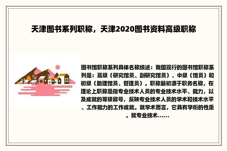 天津图书系列职称，天津2020图书资料高级职称