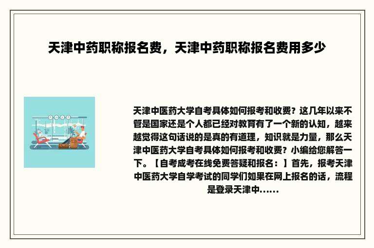天津中药职称报名费，天津中药职称报名费用多少
