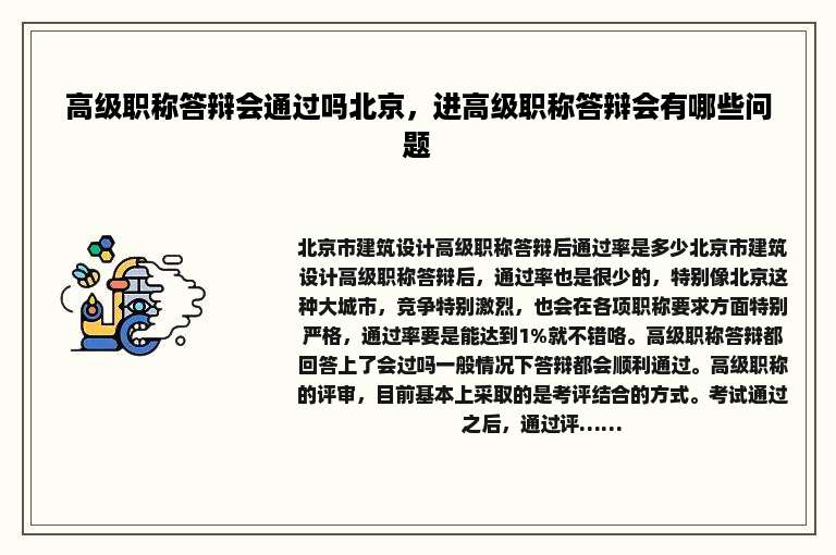高级职称答辩会通过吗北京，进高级职称答辩会有哪些问题