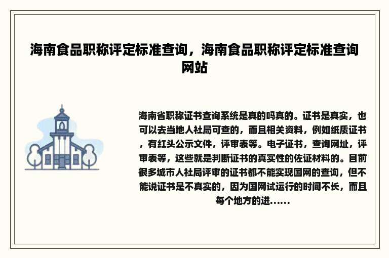 海南食品职称评定标准查询，海南食品职称评定标准查询网站