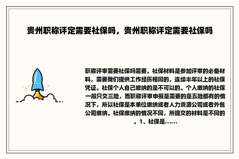 贵州职称评定需要社保吗，贵州职称评定需要社保吗