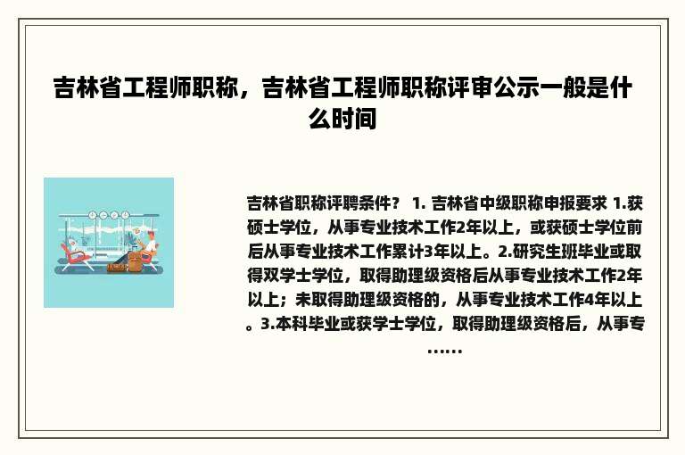 吉林省工程师职称，吉林省工程师职称评审公示一般是什么时间
