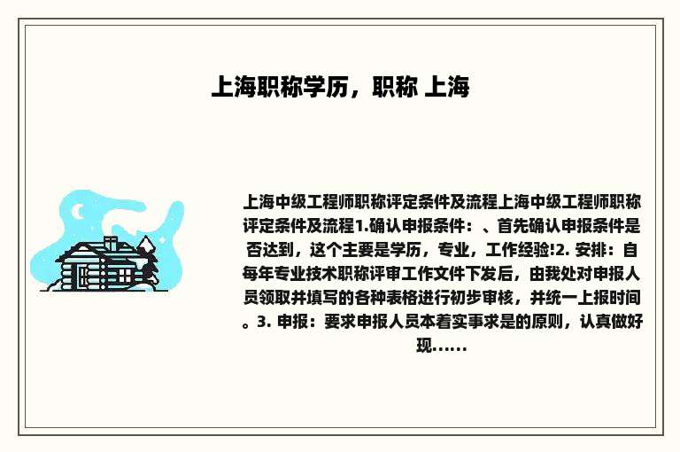 上海职称学历，职称 上海
