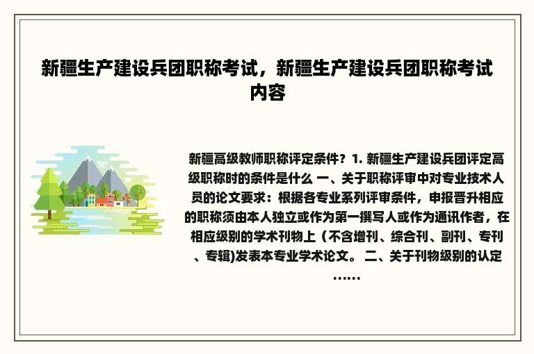 新疆生产建设兵团职称考试，新疆生产建设兵团职称考试内容