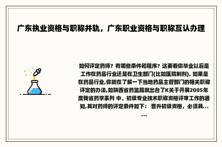 广东执业资格与职称并轨，广东职业资格与职称互认办理