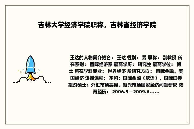吉林大学经济学院职称，吉林省经济学院