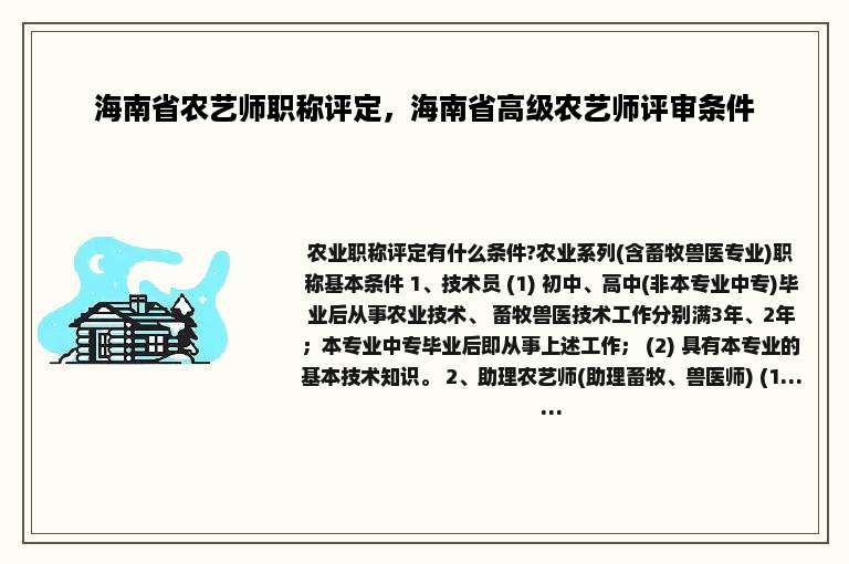 海南省农艺师职称评定，海南省高级农艺师评审条件