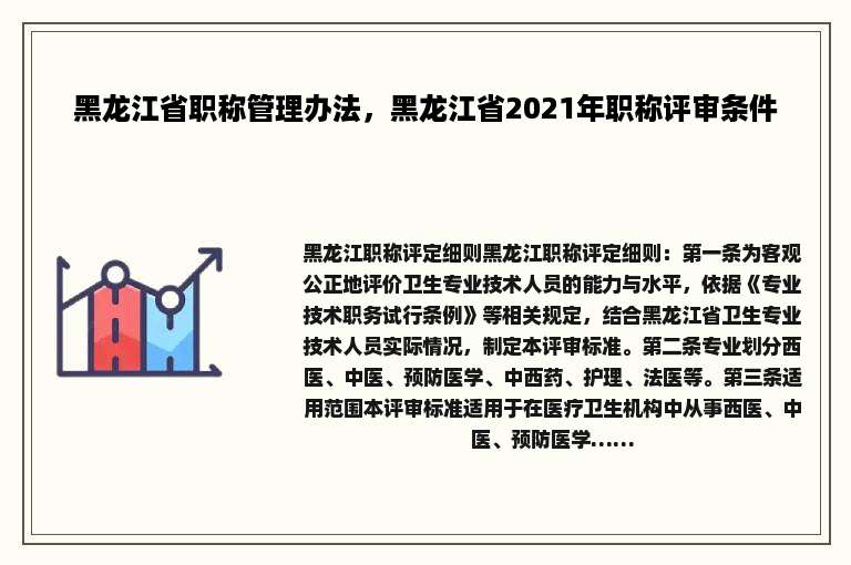 黑龙江省职称管理办法，黑龙江省2021年职称评审条件