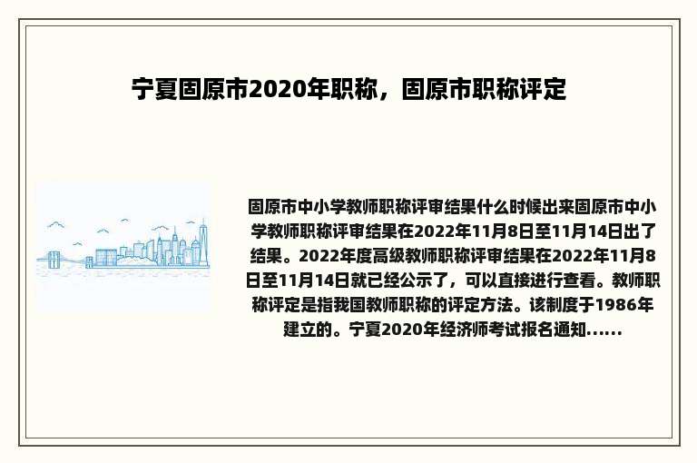 宁夏固原市2020年职称，固原市职称评定