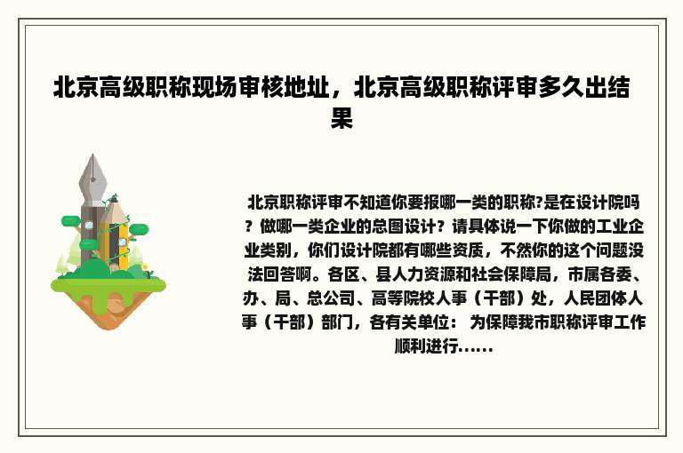 北京高级职称现场审核地址，北京高级职称评审多久出结果