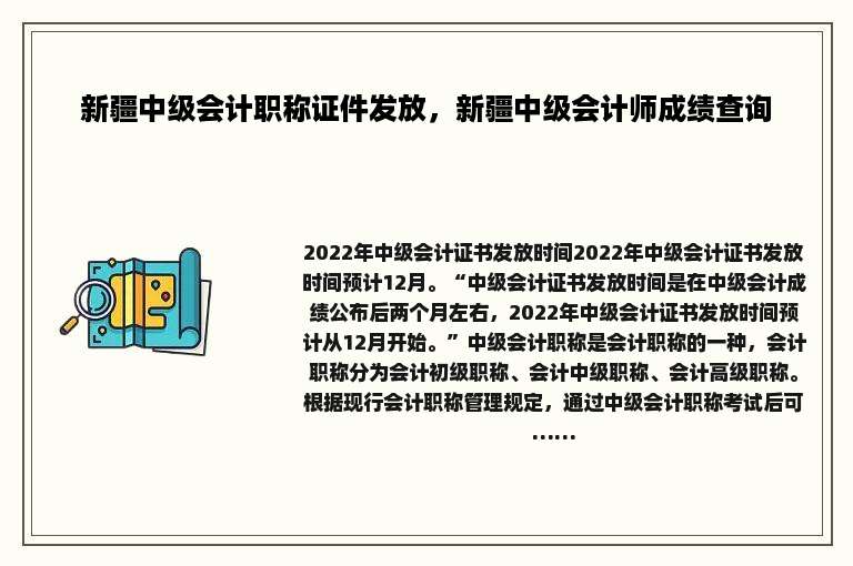 新疆中级会计职称证件发放，新疆中级会计师成绩查询