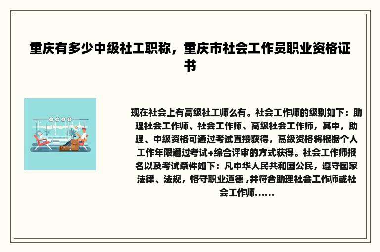 重庆有多少中级社工职称，重庆市社会工作员职业资格证书
