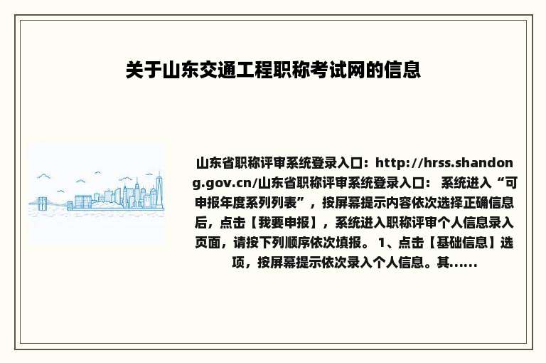 关于山东交通工程职称考试网的信息