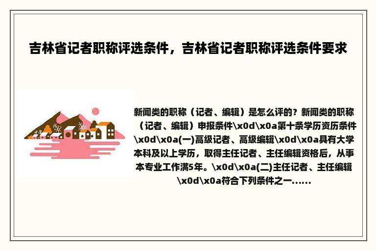 吉林省记者职称评选条件，吉林省记者职称评选条件要求