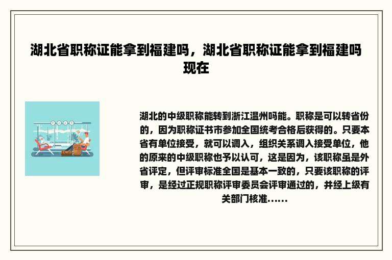 湖北省职称证能拿到福建吗，湖北省职称证能拿到福建吗现在