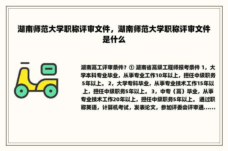 湖南师范大学职称评审文件，湖南师范大学职称评审文件是什么