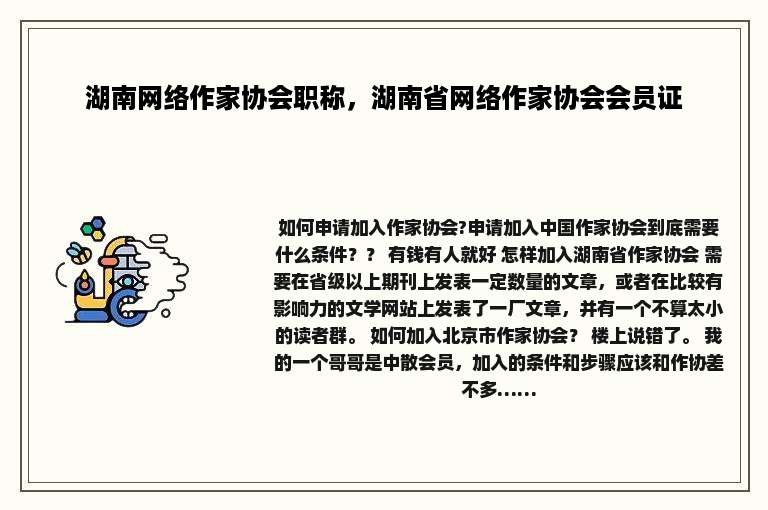 湖南网络作家协会职称，湖南省网络作家协会会员证