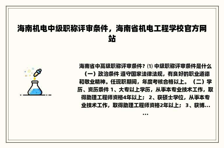 海南机电中级职称评审条件，海南省机电工程学校官方网站